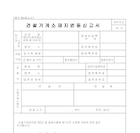 건설기계소재지변동신고서 건설기계소재지변동신고서
